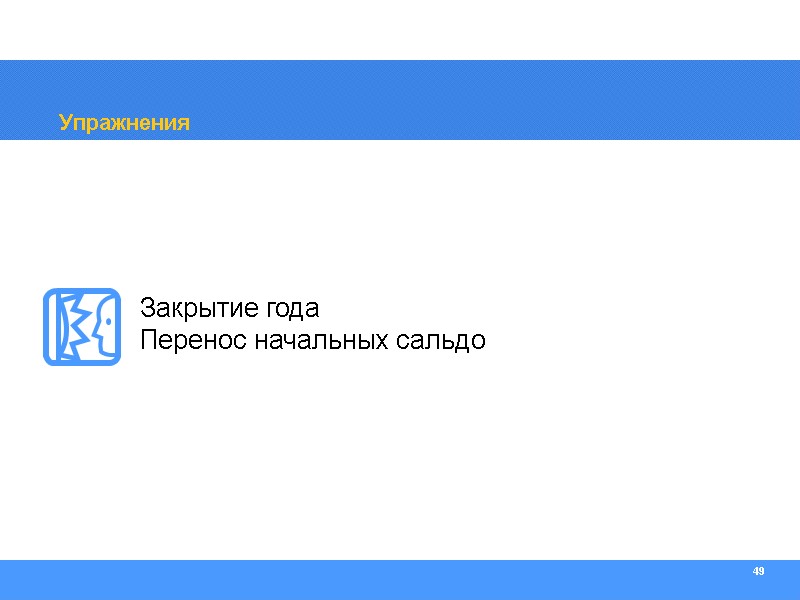 49 Упражнения Закрытие года Перенос начальных сальдо